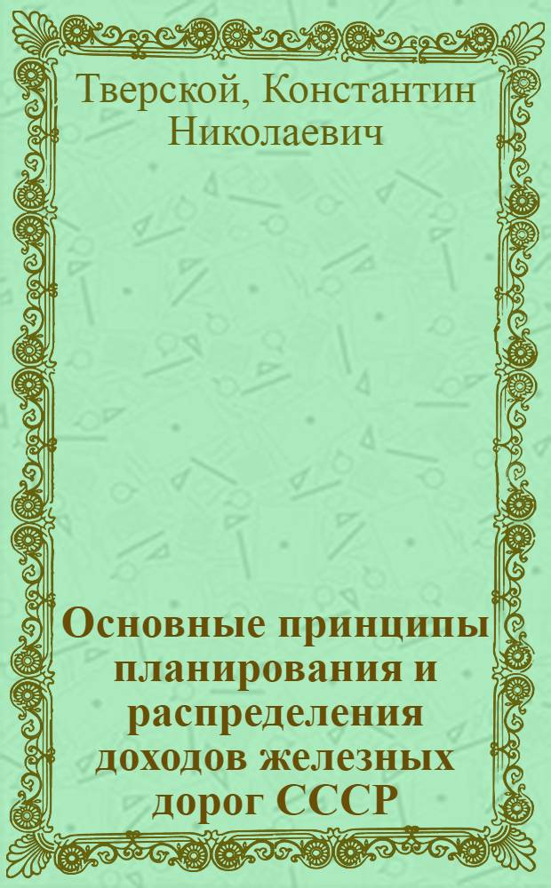 Основные принципы планирования и распределения доходов железных дорог СССР