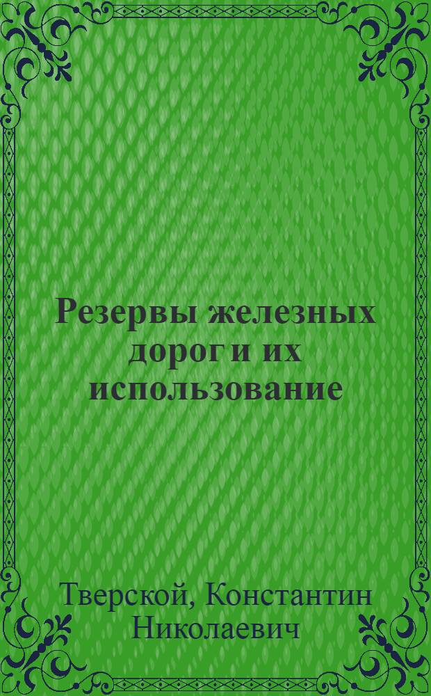 Резервы железных дорог и их использование
