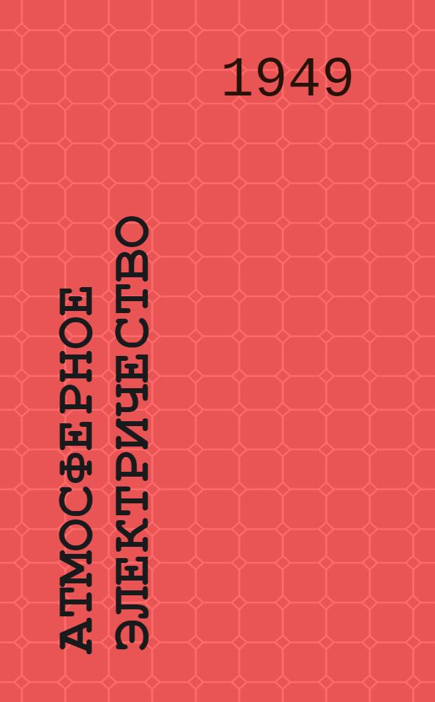 Атмосферное электричество