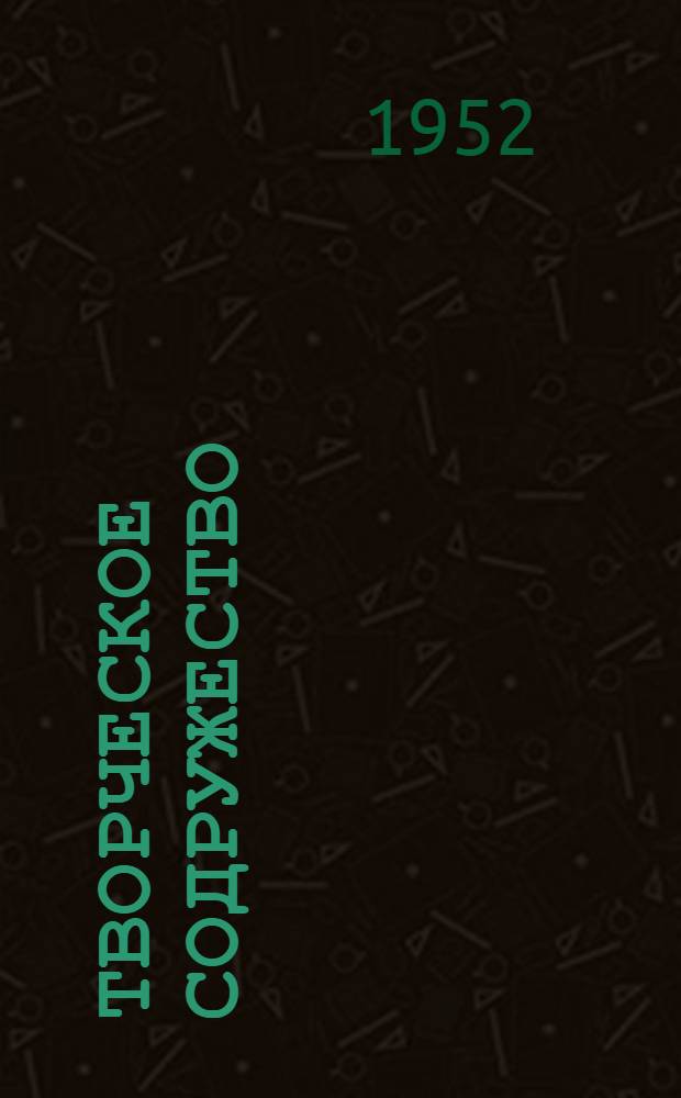 Творческое содружество : Из опыта работы учеб. заведений труд. резервов г. Ленинграда