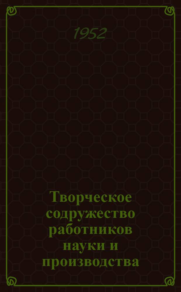Творческое содружество работников науки и производства : (Опыт комплексной бригады Е.Ф. Савича на Ленингр. Кировском заводе)
