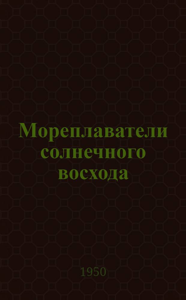 Мореплаватели солнечного восхода
