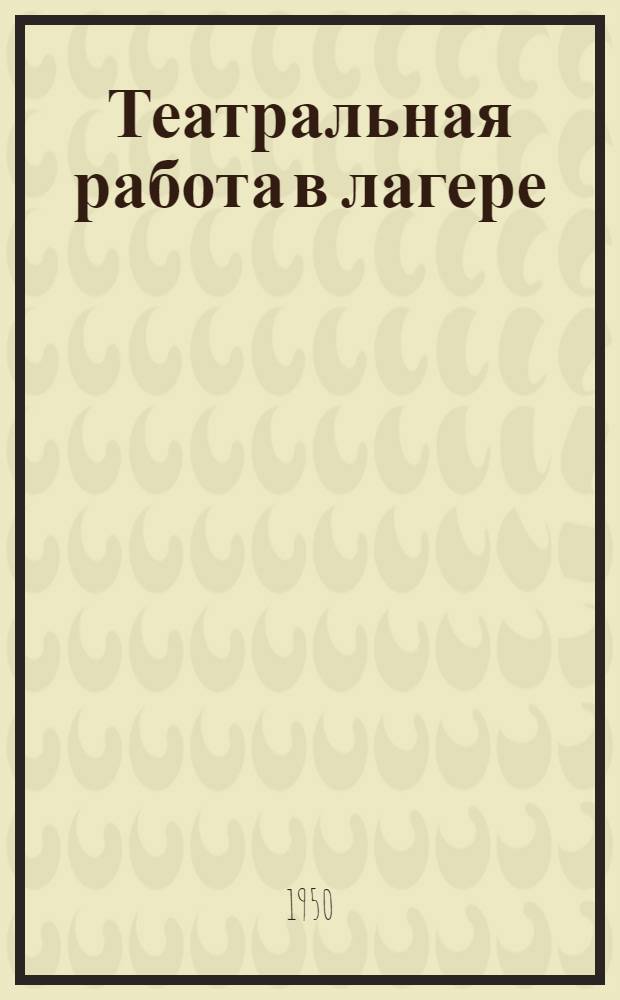 Театральная работа в лагере