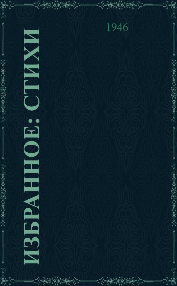 Избранное : Стихи