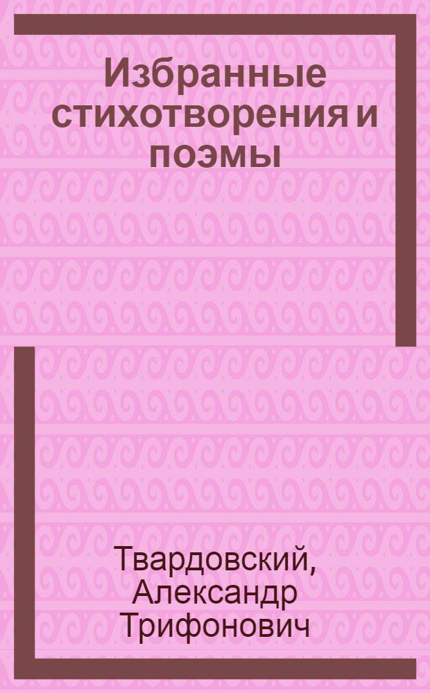 Избранные стихотворения и поэмы