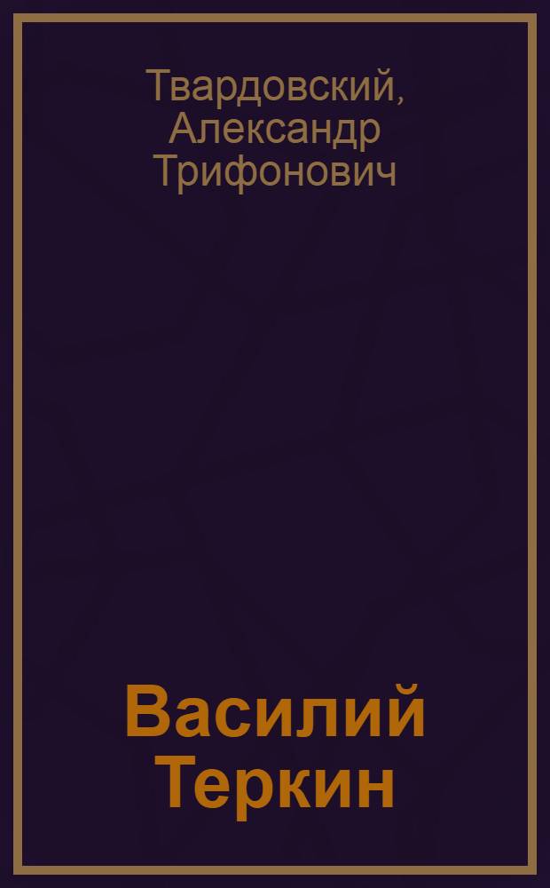 Василий Теркин : Поэма : Для сред. и ст. возраста