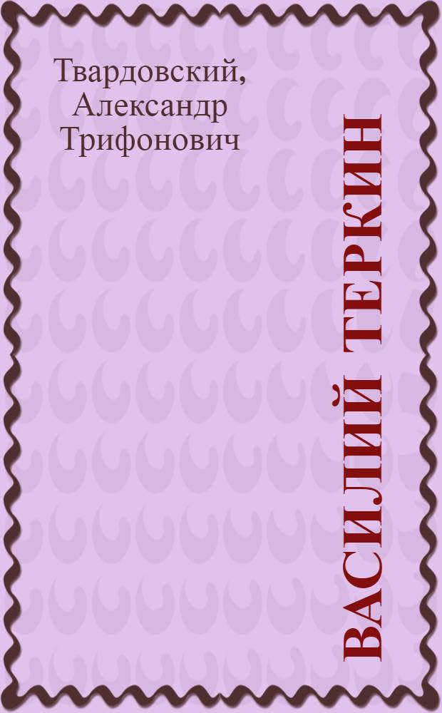 Василий Теркин : Книга про бойца