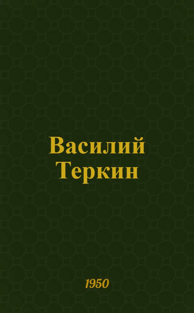 Василий Теркин : Книга про бойца