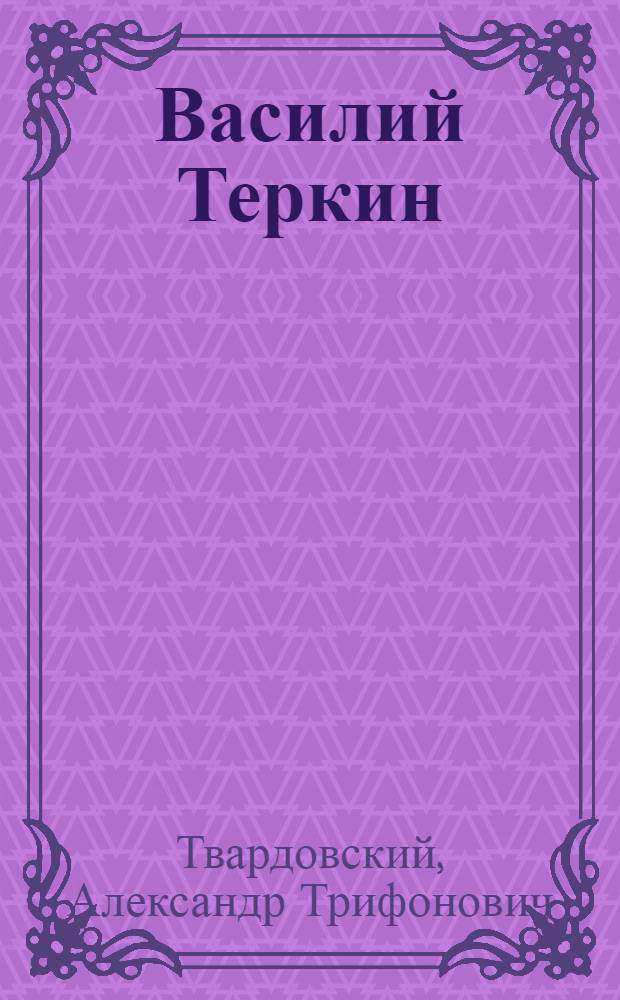 Василий Теркин : Книга про бойца : Поэма