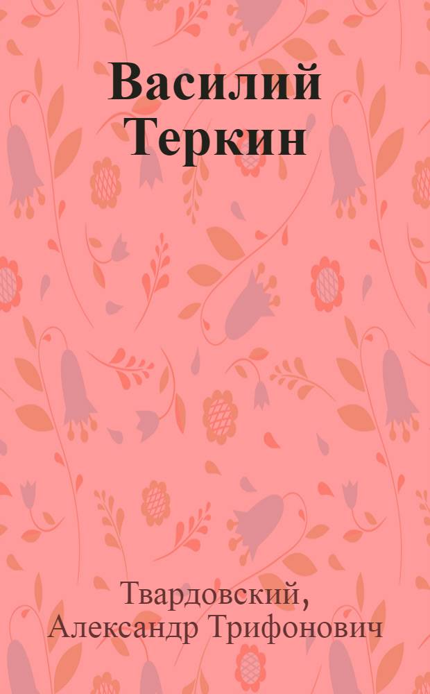 Василий Теркин : Книга про бойца : Поэма