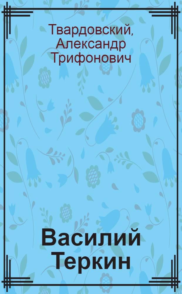 Василий Теркин : Книга про бойца