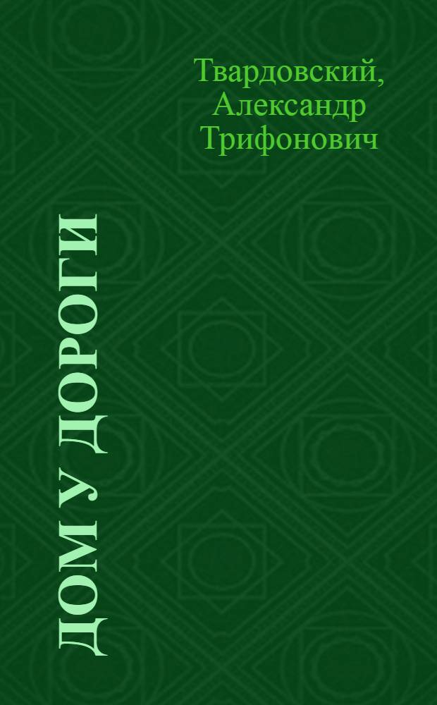 Дом у дороги : Лирическая хроника