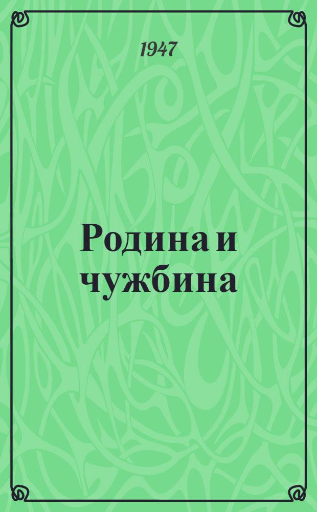 Родина и чужбина : Рассказы