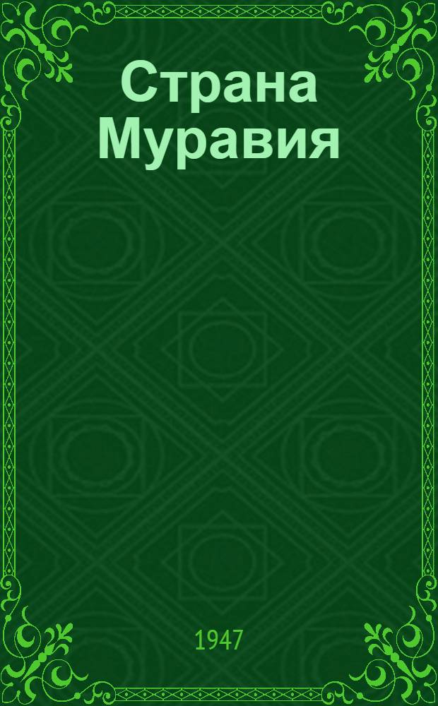 Страна Муравия : Главы из поэмы : Для сред. и ст. возраста
