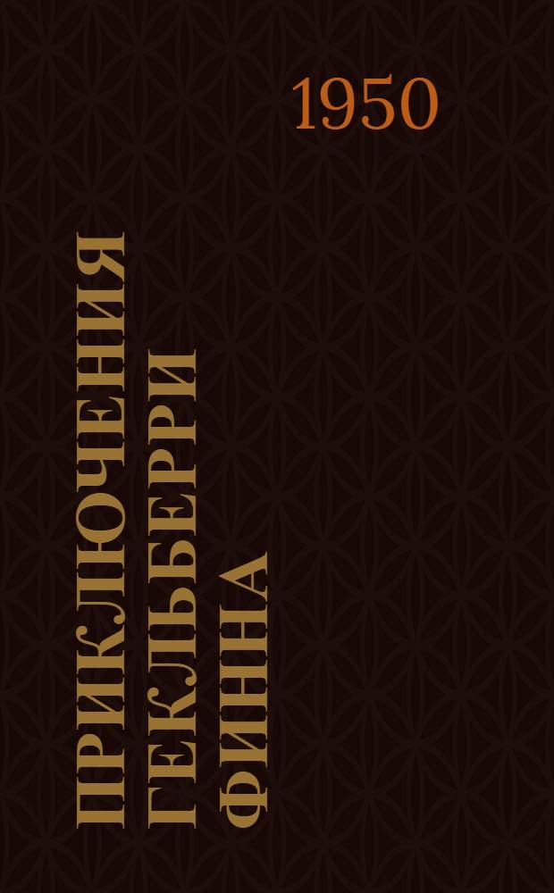 Приключения Гекльберри Финна