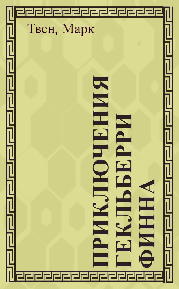 Приключения Гекльберри Финна : Для неполн. сред. школы