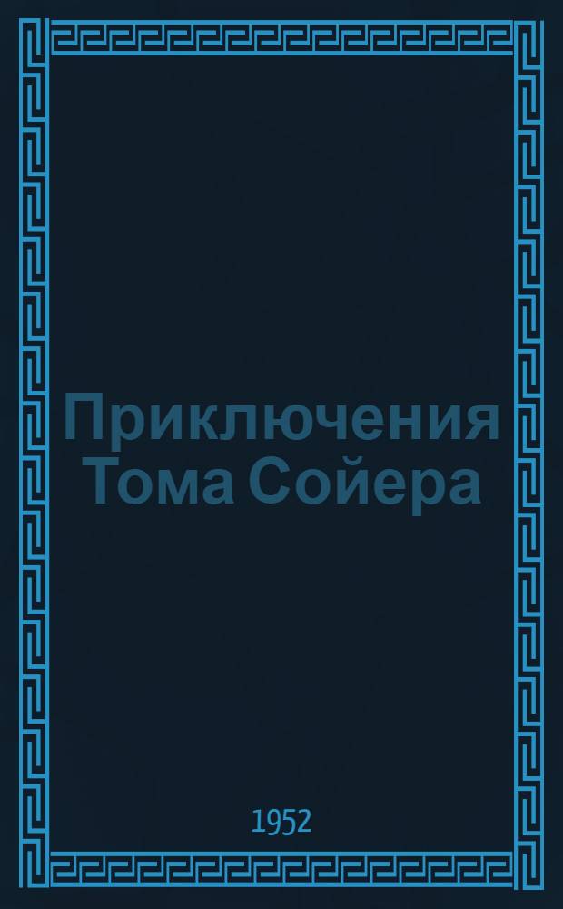 Приключения Тома Сойера; Приключения Гекльберри Финна: Для сред. и ст. возраста: Пер. с англ