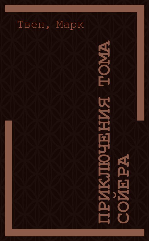 Приключения Тома Сойера; Приключения Гекльберри Финна / Пер. с англ. К. Чуковского