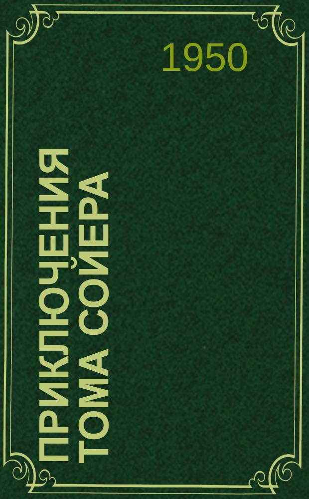 Приключения Тома Сойера