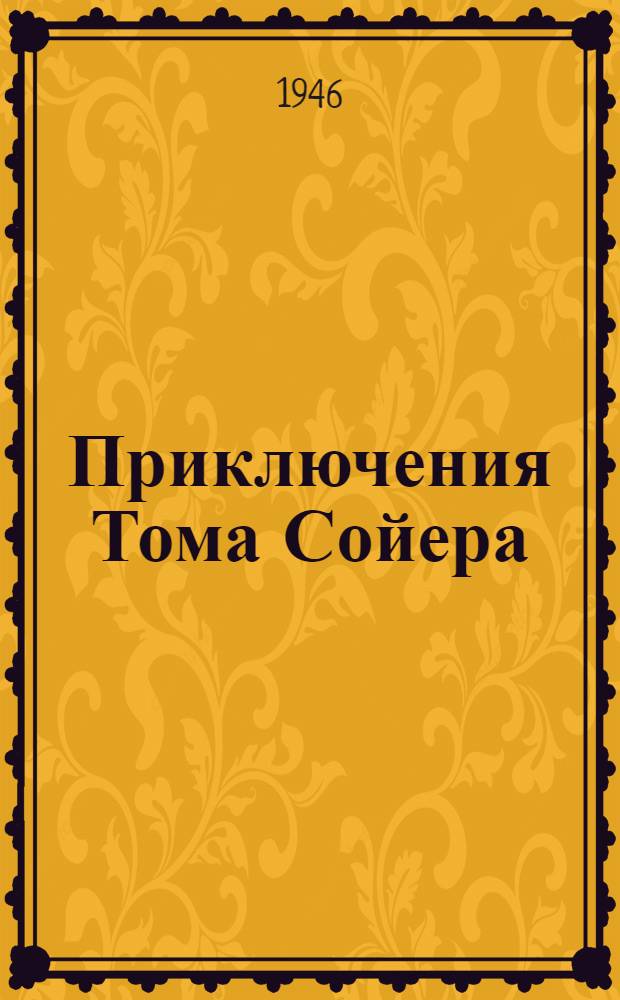 Приключения Тома Сойера : Для сред. и ст. возраста