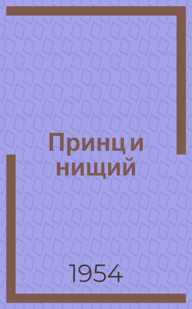 Принц и нищий