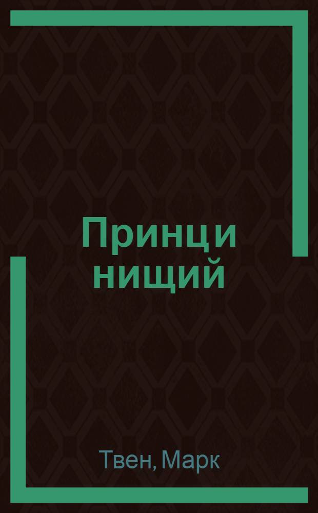Принц и нищий : Для сред. возраста