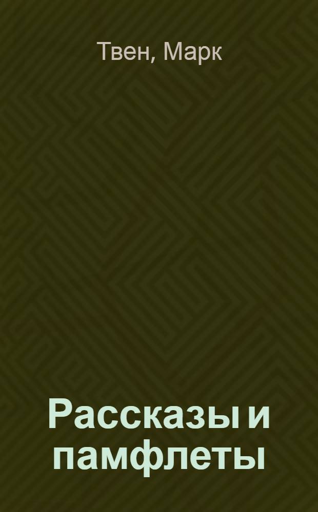 Рассказы и памфлеты : Пер. с англ