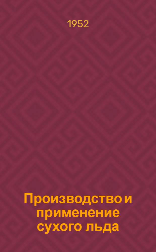Производство и применение сухого льда