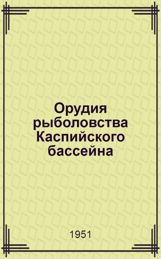 Орудия рыболовства Каспийского бассейна : Справочник