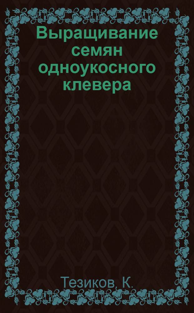 Выращивание семян одноукосного клевера : Совхоз "Сюзюмский"