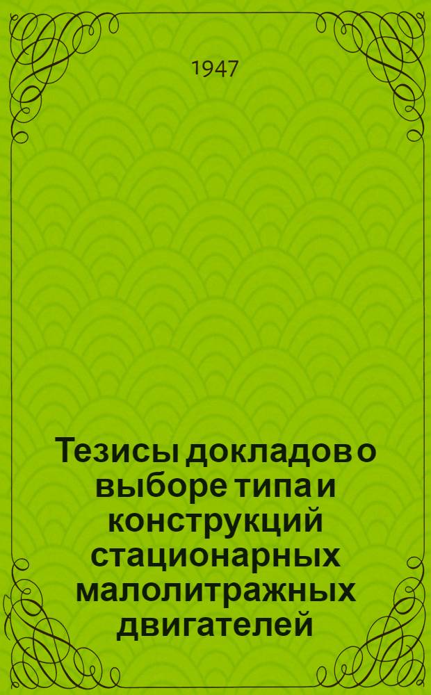 Тезисы докладов о выборе типа и конструкций стационарных малолитражных двигателей