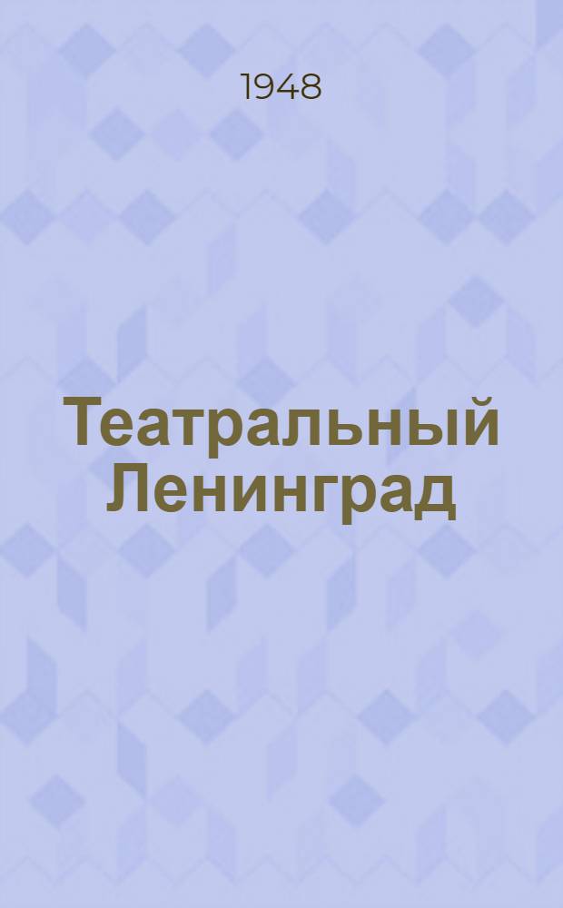 Театральный Ленинград : Справочник : Театры; Музыка; Цирк; Эстрада; Учеб. заведения; Музеи; Дома культуры; Радио; Кино