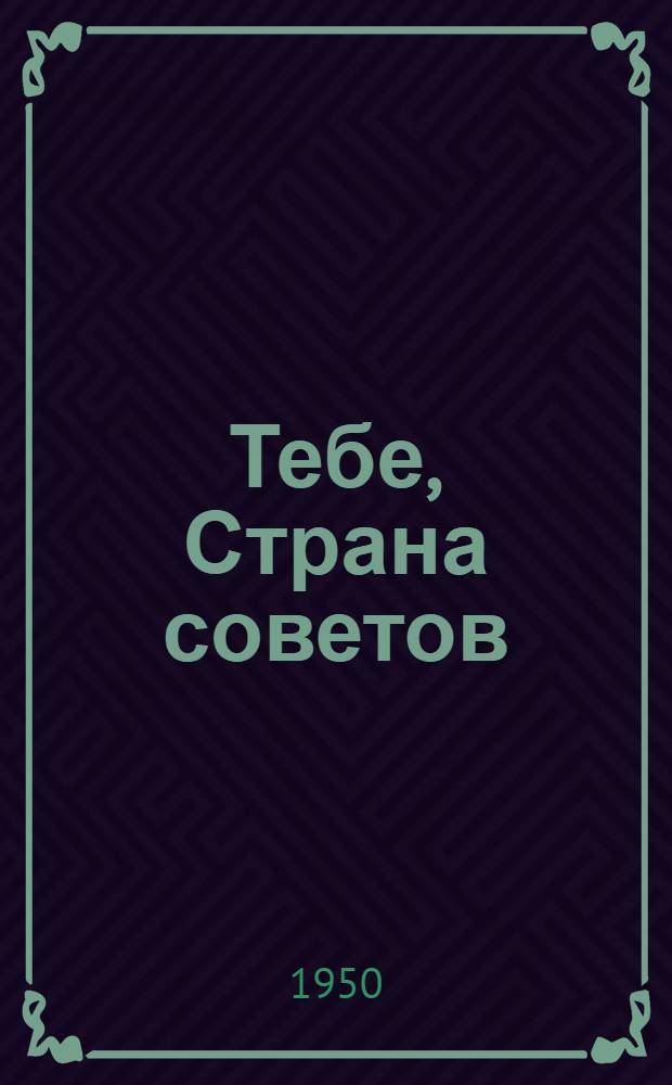 Тебе, Страна советов : Сборник