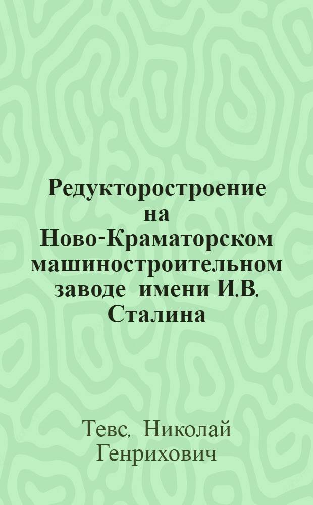 Редукторостроение на Ново-Краматорском машиностроительном заводе имени И.В. Сталина