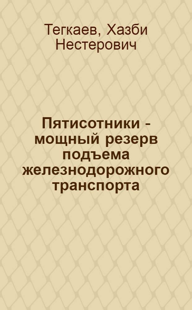 Пятисотники - мощный резерв подъема железнодорожного транспорта