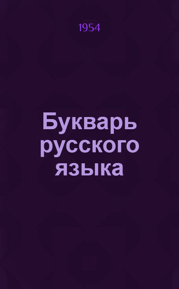 Букварь русского языка : Для 2-го класса туркм. школы