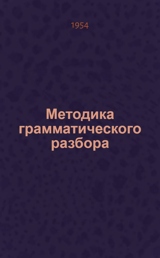 Методика грамматического разбора : Пособие для учителей семилет. и сред. школы