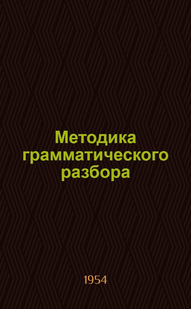 Методика грамматического разбора : Пособие для учителей семилет. и сред. школы