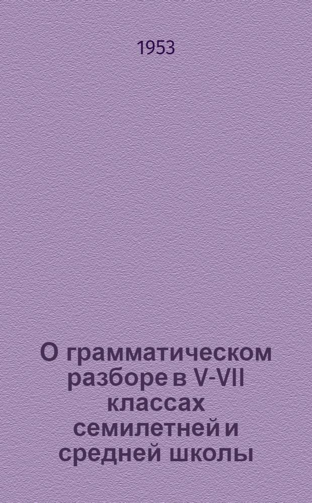 О грамматическом разборе в V-VII классах семилетней и средней школы : Метод. письмо