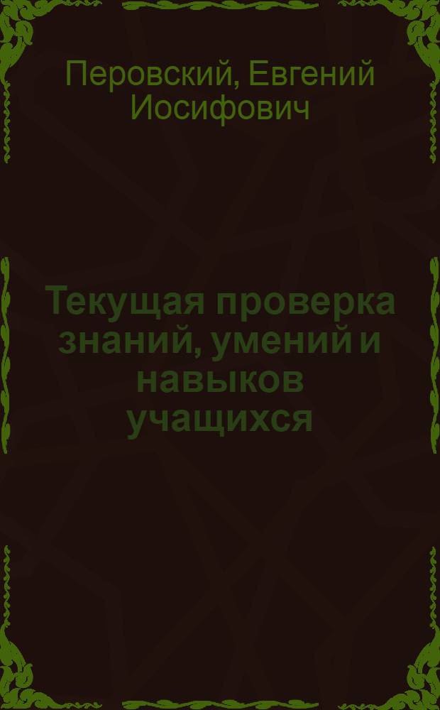 Текущая проверка знаний, умений и навыков учащихся : Инструктивно-метод. письмо