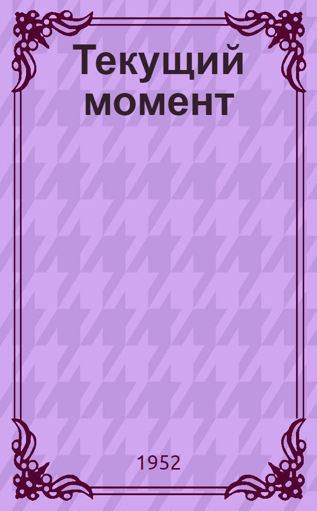 Текущий момент : Материал в помощь лектору и докладчику