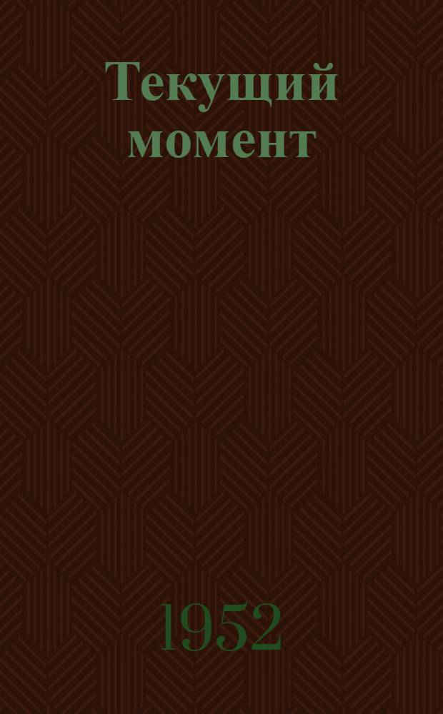 Текущий момент : (Материал для докладчиков)