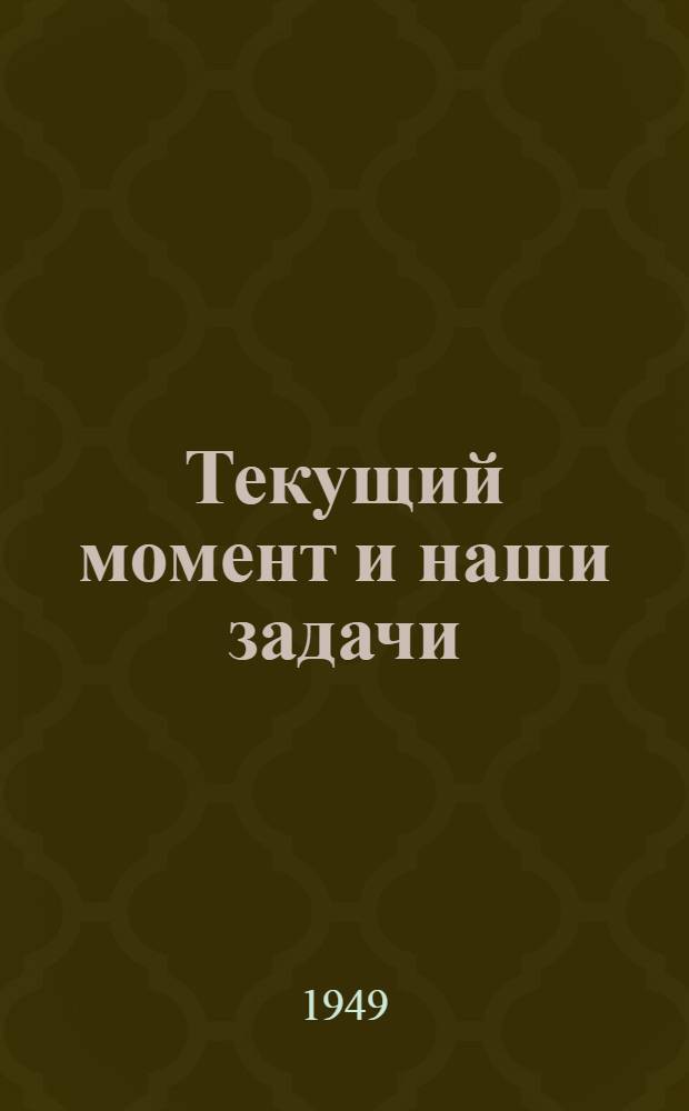 Текущий момент и наши задачи : Материалы для докладчиков