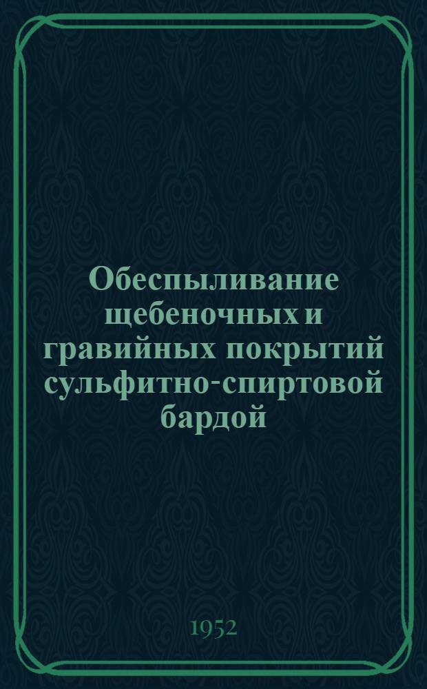 Обеспыливание щебеночных и гравийных покрытий сульфитно-спиртовой бардой