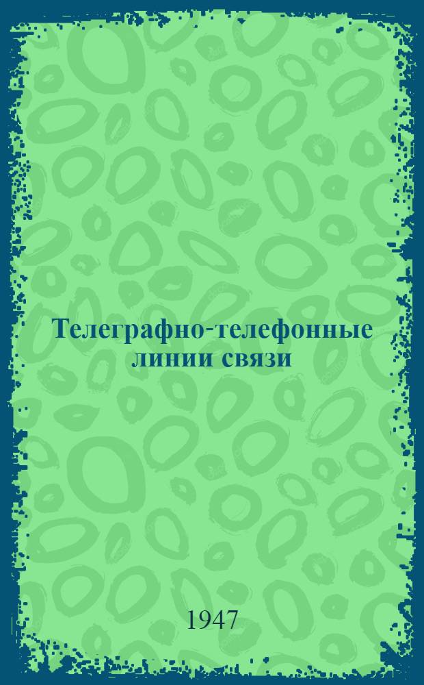 Телеграфно-телефонные линии связи : Учебник для подготовки в ремесл. училищах надсмотрщиков телеграфно-телефонных линий связи