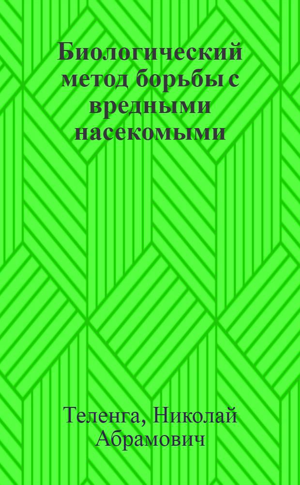 Биологический метод борьбы с вредными насекомыми : (Хищные кокцинеллиды и использование их в СССР)
