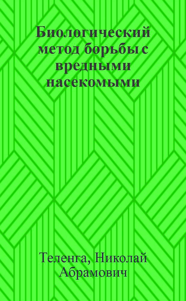 Биологический метод борьбы с вредными насекомыми : (Хищные кокцинеллиды и использование их в СССР)