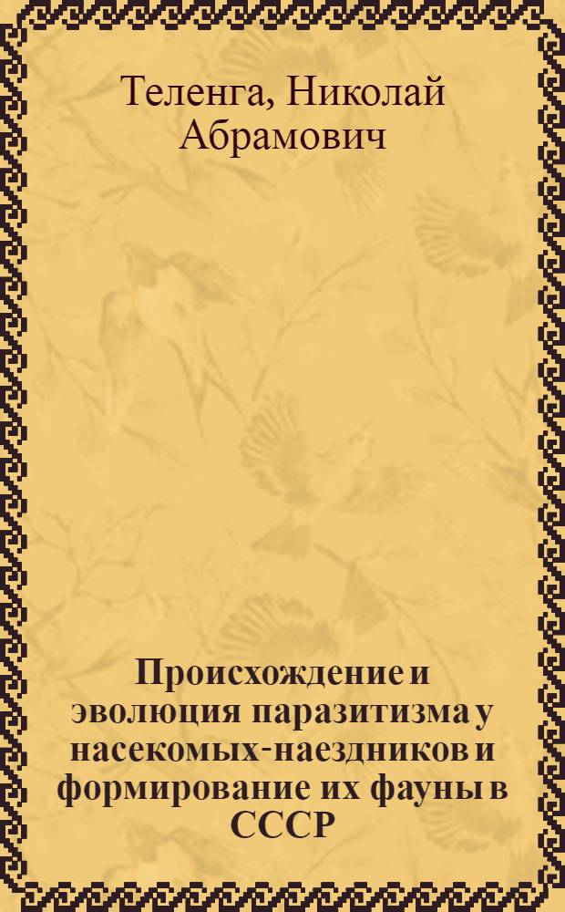 Происхождение и эволюция паразитизма у насекомых-наездников и формирование их фауны в СССР