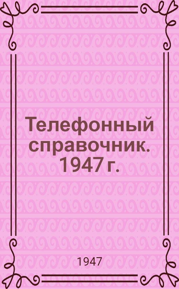 Телефонный справочник. 1947 г.