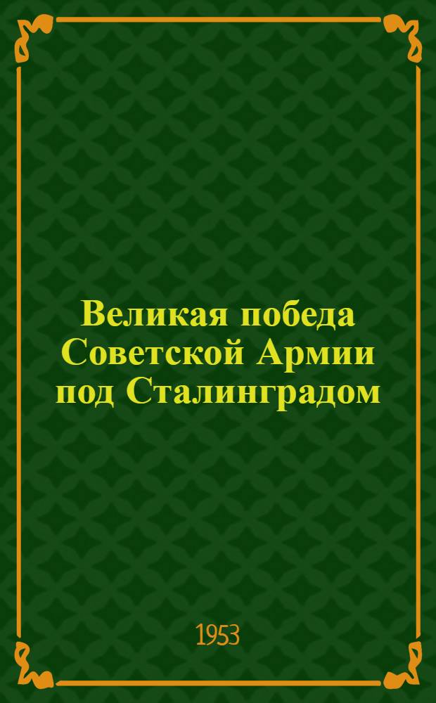 Великая победа Советской Армии под Сталинградом